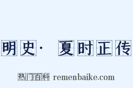 明史·夏时正传是什么意思的图片